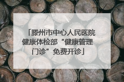 滕州市中心人民医院健康体检部“健康管理门诊”免费开诊