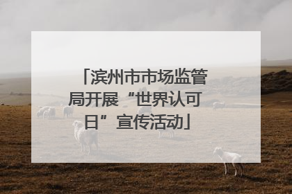 滨州市市场监管局开展“世界认可日”宣传活动