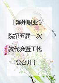 滨州职业学院第五届一次教代会暨工代会召开