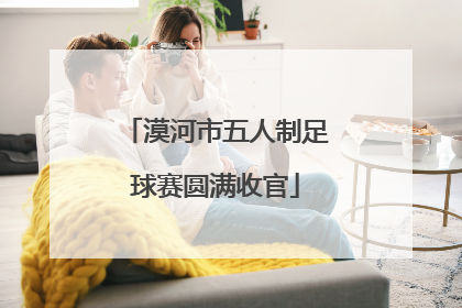 漠河市五人制足球赛圆满收官