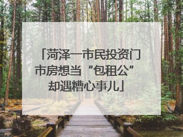 菏泽一市民投资门市房想当“包租公” 却遇糟心事儿