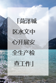 菏泽城区水文中心开展安全生产检查工作