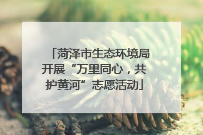 菏泽市生态环境局开展“万里同心，共护黄河”志愿活动