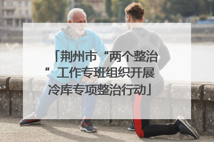 荆州市“两个整治”工作专班组织开展冷库专项整治行动