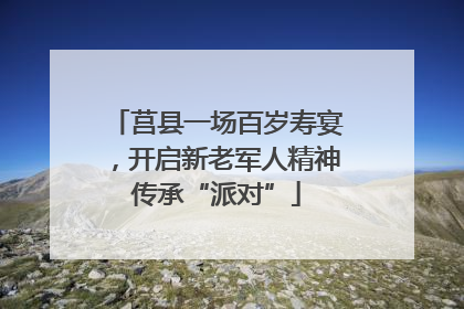 莒县一场百岁寿宴，开启新老军人精神传承“派对”