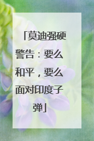 莫迪强硬警告：要么和平，要么面对印度子弹
