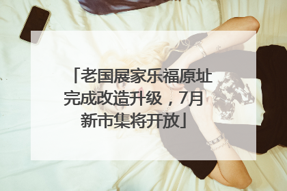 老国展家乐福原址完成改造升级，7月新市集将开放