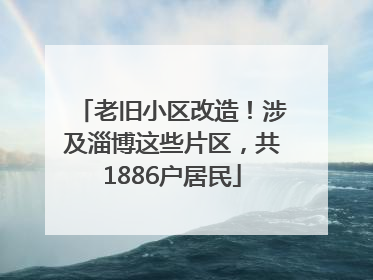 老旧小区改造！涉及淄博这些片区，共1886户居民