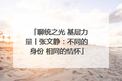 聊统之光 基层力量丨张文静：不同的身份 相同的情怀