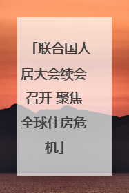联合国人居大会续会召开 聚焦全球住房危机