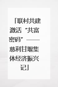 联村共建激活“共富密码”——慈利甘堰集体经济振兴记