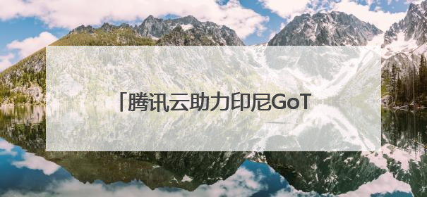 腾讯云助力印尼GoTo集团创东南亚最大迁云实践，完成平滑迁移
