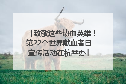 致敬这些热血英雄！第22个世界献血者日宣传活动在杭举办