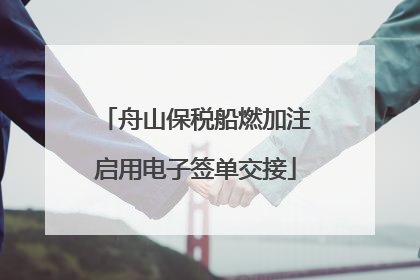 舟山保税船燃加注启用电子签单交接
