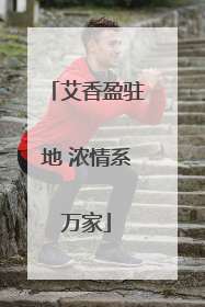 艾香盈驻地 浓情系万家