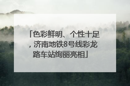 色彩鲜明、个性十足，济南地铁8号线彩龙路车站绚丽亮相
