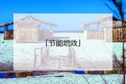 节能增效