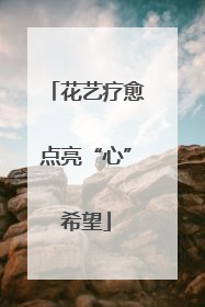 花艺疗愈点亮“心”希望