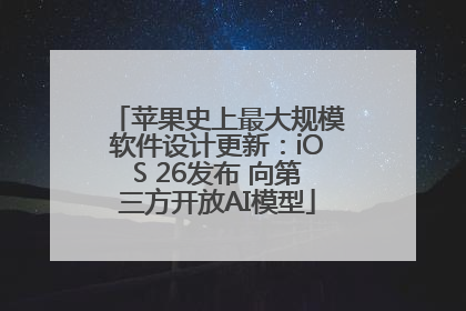 苹果史上最大规模软件设计更新：iOS 26发布 向第三方开放AI模型