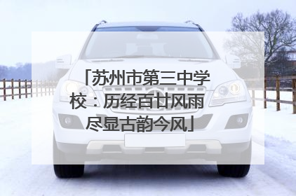 苏州市第三中学校：历经百廿风雨 尽显古韵今风