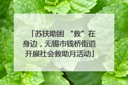苏扶助困 “救”在身边，无锡市钱桥街道开展社会救助月活动