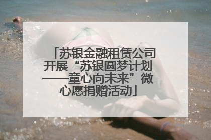 苏银金融租赁公司开展“苏银圆梦计划——童心向未来”微心愿捐赠活动
