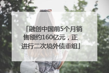 融创中国前5个月销售额约160亿元，正进行二次境外债重组