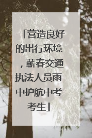 营造良好的出行环境，蕲春交通执法人员雨中护航中考考生