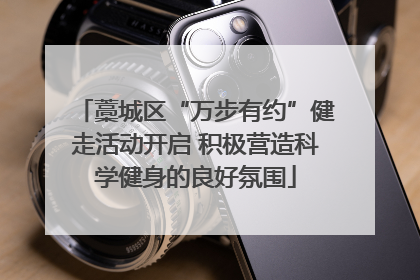 藁城区“万步有约”健走活动开启 积极营造科学健身的良好氛围