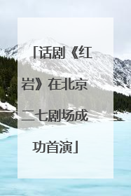 话剧《红岩》在北京二七剧场成功首演