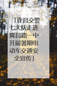 许昌交警七大队走进隆昌路一中开展暑期电动车交通安全宣传