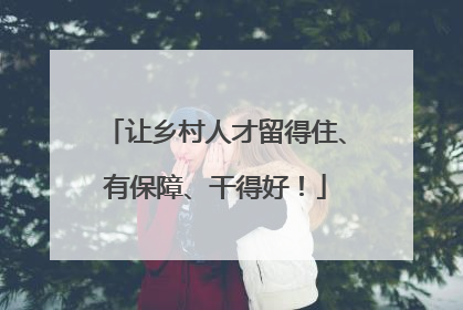 让乡村人才留得住、有保障、干得好！