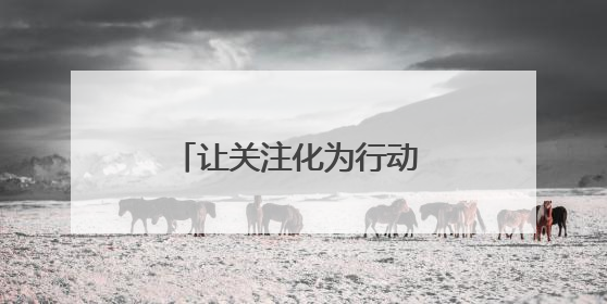 让关注化为行动 以关爱传递温情——济南长途汽车总站“爱心爸妈”团队二十七载温情接力