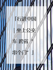 行进中国｜坐上公交车 跨省“串个门”