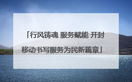 行风铸魂 服务赋能 开封移动书写服务为民新篇章