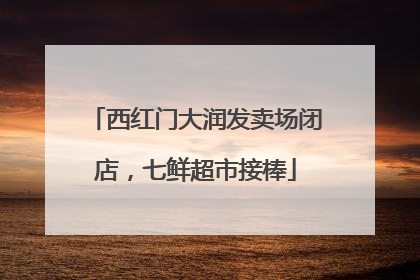 西红门大润发卖场闭店，七鲜超市接棒