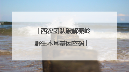 西农团队破解秦岭野生木耳基因密码