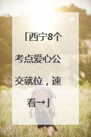 西宁8个考点爱心公交就位，速看→