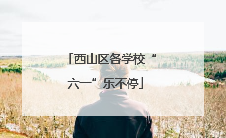 西山区各学校“六一”乐不停