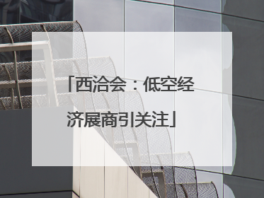 西洽会：低空经济展商引关注