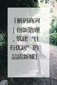 解码商河｜创新治理，筑建“住有优居”的品质新城
