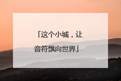 这个小城，让音符飘向世界