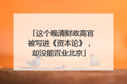 这个晚清财政高官被写进《资本论》，却没能置业北京