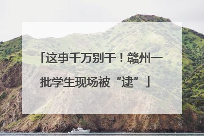 这事千万别干！赣州一批学生现场被“逮”