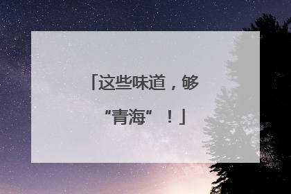 这些味道，够“青海”！