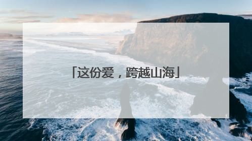 这份爱，跨越山海