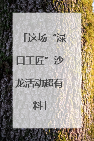 这场“渌口工匠”沙龙活动超有料