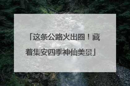 这条公路火出圈！藏着集安四季神仙美景