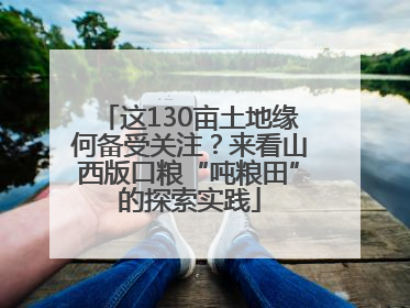 这130亩土地缘何备受关注？来看山西版口粮“吨粮田”的探索实践
