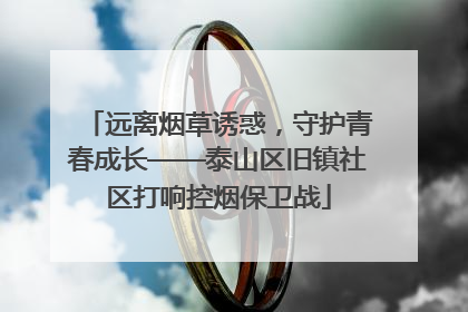 远离烟草诱惑，守护青春成长——泰山区旧镇社区打响控烟保卫战